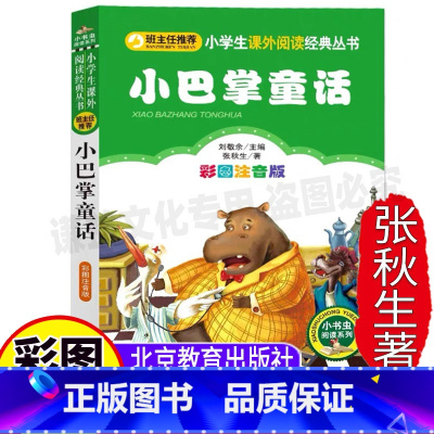 [正版]小巴掌童话北京教育出版社张天翼原著彩图注音版精选集刘敬余主编一年级二年级上下册必读小书虫阅读系列彩图插画版课外