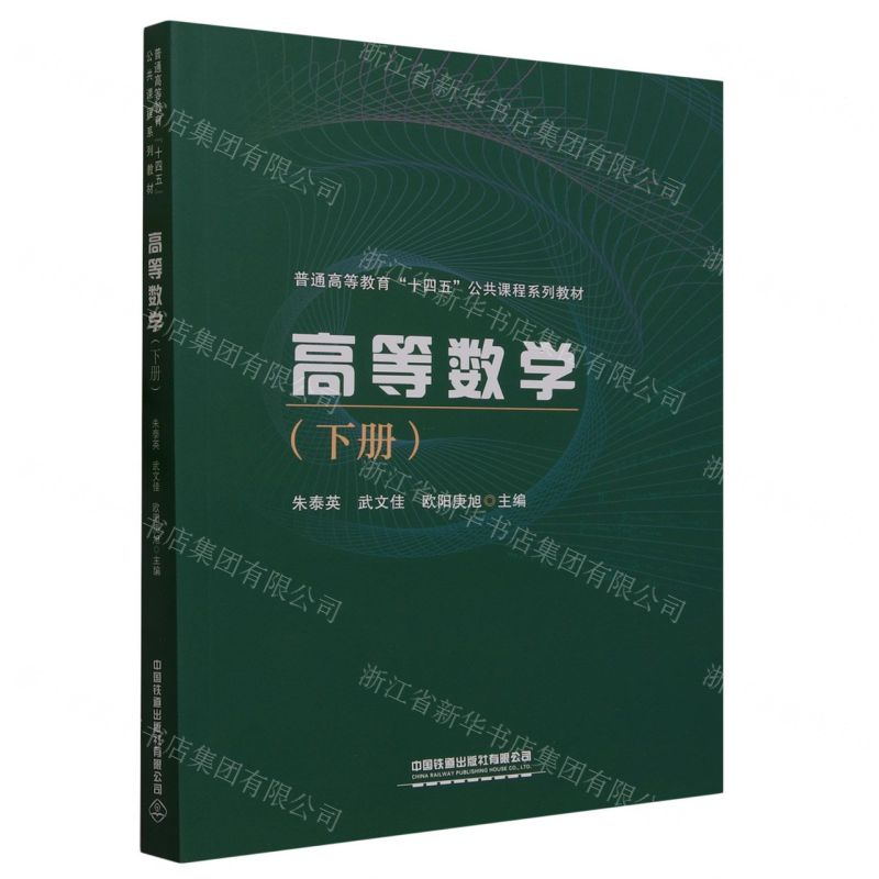 [N]高等数学(下普通高等教育十四五公共课程系列教材)-9787113302214