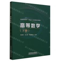 [N]高等数学(下普通高等教育十四五公共课程系列教材)-9787113302214