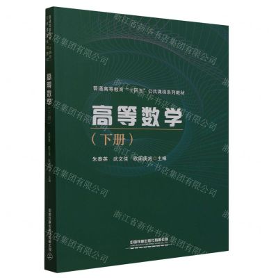 [N]高等数学(下普通高等教育十四五公共课程系列教材)-9787113302214