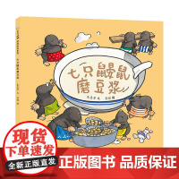 正版童书 七只鼹鼠磨豆浆包饺子包粽子中国原创传统美食绘本0-3-6岁幼儿园小中大班读物宝宝睡前故事亲子阅读儿童早教启蒙书