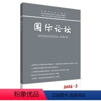 单本全册 [正版]外研社国际论坛(2024第3期)