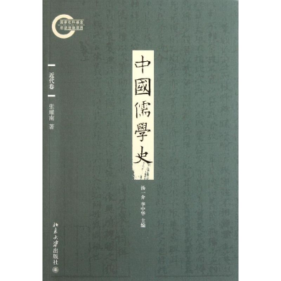 [M]中国儒学史(近代卷)-9787301189207