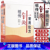 [正版] 祖传针灸常用处方 李传岐 李宛亮著 人民卫生出版社 中医针灸 中医养生 针灸处方 针灸临床参考书 中医书