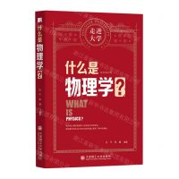 [N]什么是物理学/走进大学-9787568529952