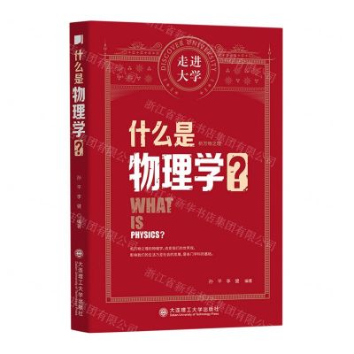 [N]什么是物理学/走进大学-9787568529952