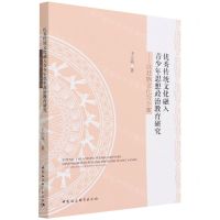 [N]优秀传统文化融入青少年思想政治教育研究--以壮族文化为个案-9787520399074