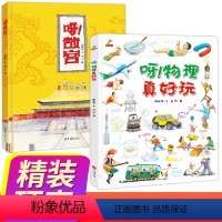 故宫+物理2册 [正版]呀物理真好玩 呀!故宫 精装硬壳硬皮绘本全套2册 儿童科普百科全书3-6-8-10-12周岁幼儿