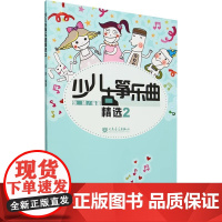正版少儿古筝乐曲精选2 人民音乐出版社 张婧著 儿童古筝曲谱 古筝演奏曲集基础练习曲教材教程曲谱曲集书