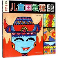 正版新书]卡乐牛儿童画教程(日常生活)裴春艳9787540136277