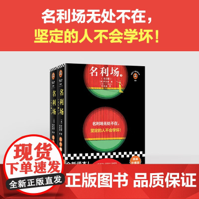 名利场 全2册 萨克雷 著 外国文学
