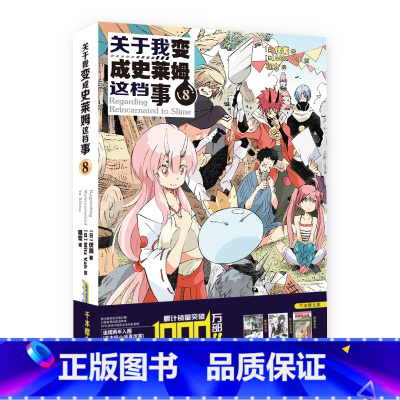 小说版 8 [正版]关于我变成史莱姆这档事 第123456789册套装全套书籍 小说+漫画中文版 伏濑 我转生变成