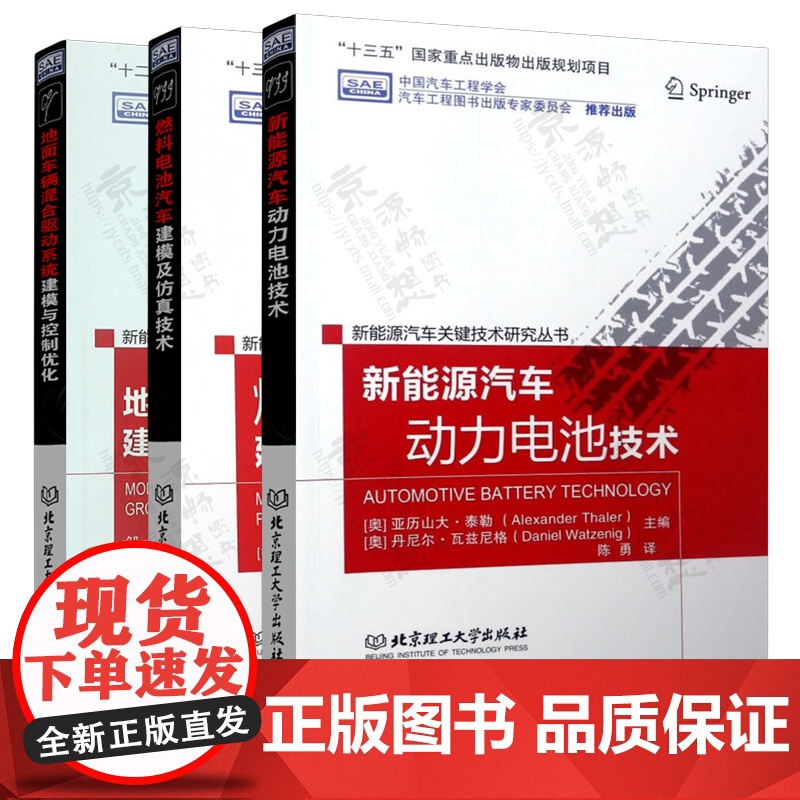 新能源汽车关键技术研究丛书 3册 新能源汽车动力电池技术+地面车辆混合驱动系统建模与控制优化+燃料电池汽车建模及仿真技术