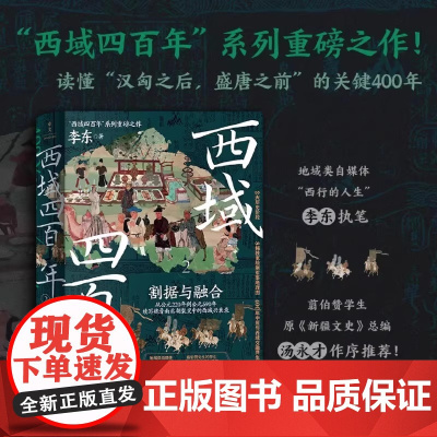 西域四百年 2 割据与融合 西域四百年 系列重磅之作 地域类自媒体 西行的人生 李东执笔 续写魏晋南北朝裂变中的西域兴