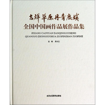 [M]吉祥草原·丹青鹿城-9787514003932