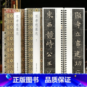 [正版]学海轩共2本苏孝慈墓志贞石名品近距离临摹字卡原色原帖简体旁注北魏楷书毛笔书法字帖成人学生临摹范本北京日报出版社