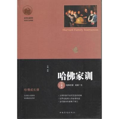 正版新书]哈佛家训斗南 主9787511348531