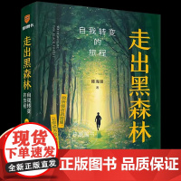 陈海贤走出黑森林自我转变的旅程著名心理咨询师困境成为自己面临裁员转行离职跳槽pua感到纠结迷茫时打开书励志自我觉醒力量