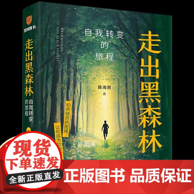 陈海贤走出黑森林自我转变的旅程著名心理咨询师困境成为自己面临裁员转行离职跳槽pua感到纠结迷茫时打开书励志自我觉醒力量