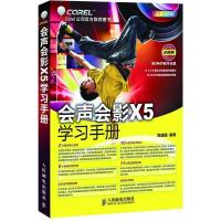 正版新书]会声会影X5学习手册周建国9787115284679