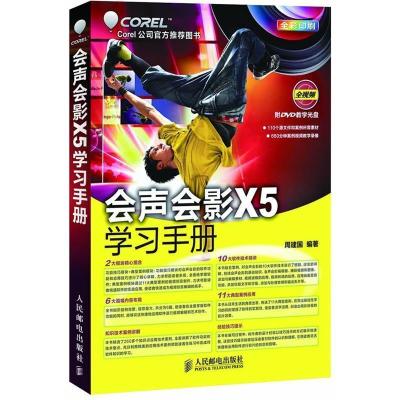 正版新书]会声会影X5学习手册周建国9787115284679