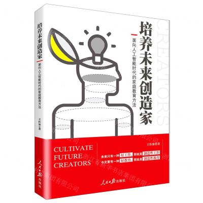 [N]培养未来创造家(面向人工智能时代的家庭教育方法)-9787511563514