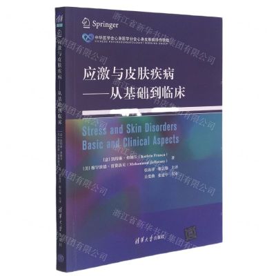 [N]应激与皮肤疾病--从基础到临床-9787302578192