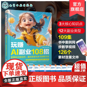 玩赚AI副业108招 新媒体内容创作 盈利思维与多元创收方法 新媒体AI内容创作 盈利思维AI文案视频音乐直播设计办公电