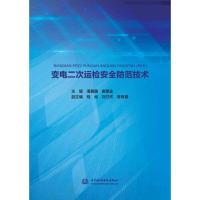 正版新书]变电二次运检安全防范技术潘巍巍 崔建业 主编;钱肖