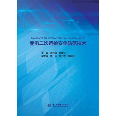 正版新书]变电二次运检安全防范技术潘巍巍 崔建业 主编;钱肖