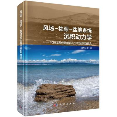 风场-物源-盆地系统沉积动力学