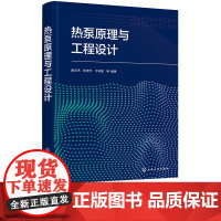 热泵原理与工程设计 张宏宇 牛利敏 唐志伟 9787122392855 化学工业出版社
