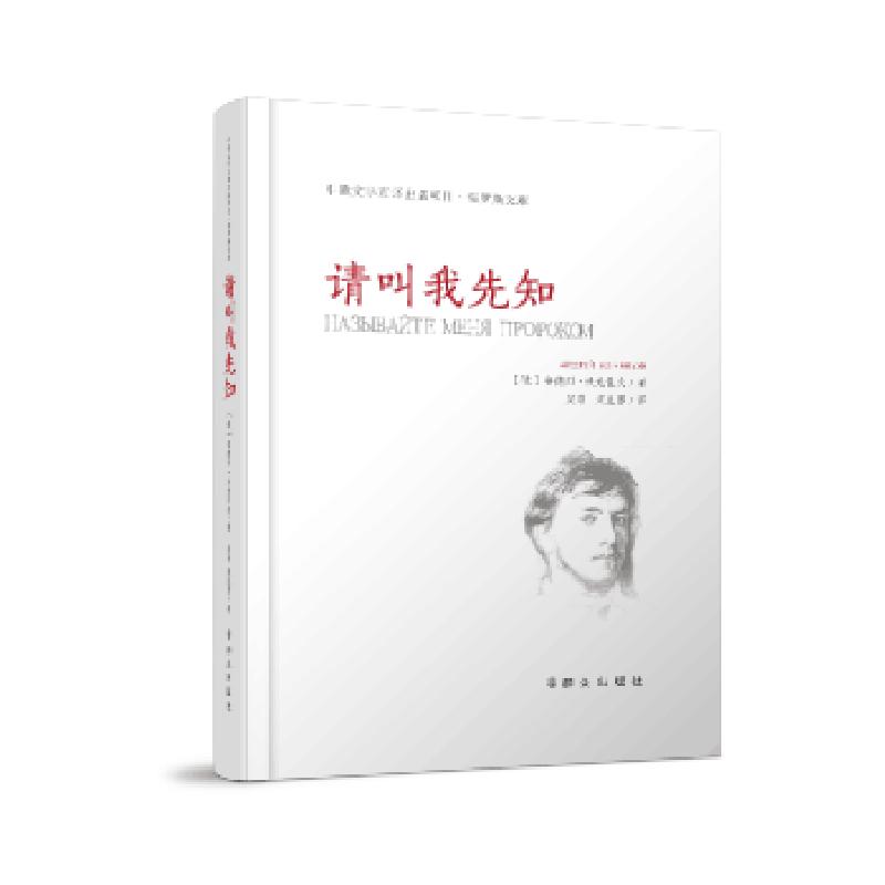 正版新书]请叫我先知(精装)(俄)安德烈?沃龙佐夫97875014579