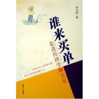 正版新书]谁来买单--走进经济学聊天室杜忠明 杜忠明97875008357