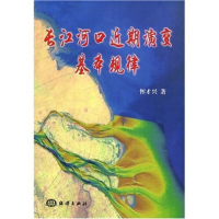正版新书]长江河口近期演变基本规律(精)恽才兴9787502762193