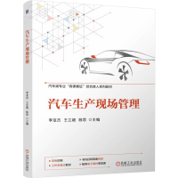 正版新书]汽车生产现场管理李亚杰 王立超 陈思 著9787111757894