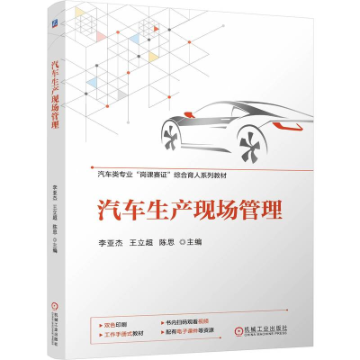 正版新书]汽车生产现场管理李亚杰 王立超 陈思 著9787111757894