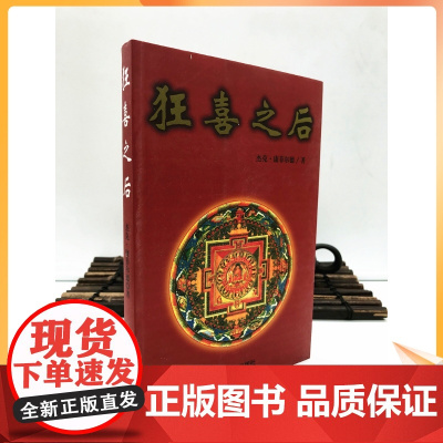 正版 狂喜之后 踏上内心的探险之旅 杰克康菲尔德/著 狂喜之后 踏上内心的探险之旅 昆仑大学出版社
