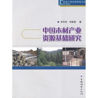 [M]中国木材产业资源基础研究(林业产业发展理论文库)-9787503854521