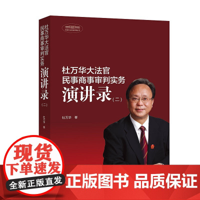 正版 杜万华大法官民事商事审判实务演讲录 二 杜万华 2019新版 中国大法官演讲路丛书 人民法院出版社民事审判实务