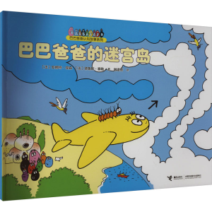 [M]巴巴爸爸的迷宫岛-9787544827829