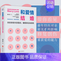 [正版] 和爱情结婚:用爱滋养关系的幸福心理学 两性情感夫妻相处婚恋爱指南手册男女亲密关系培养情绪调节技巧婚姻经营书