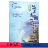 [正版]图书对话海上丝绸路李杰97875124219北京航空航天大学