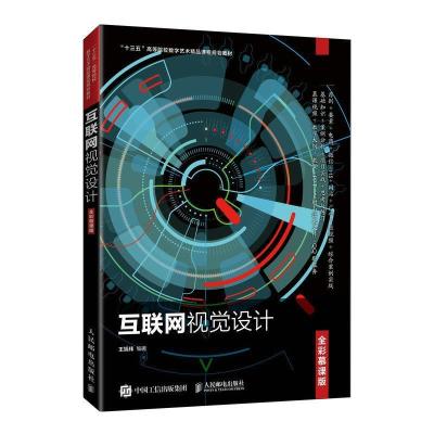正版新书]互联网视觉设计 全彩慕课版王旭玮9787115548405