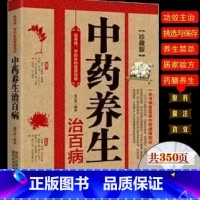 [正版] 中药养生治百病 保健药膳食疗图解中药材识别入门中国中医学自学基础理论书籍常用中药养生功效药方健康类方剂