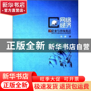 正版 网络经济下企业与市场变迁 吴清著 知识产权出版社 97