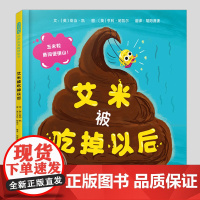 艾米被吃掉以后(正版硬壳精装)消化系统趣味百科儿童绘本3三-4-5到6岁以上幼儿园大中小班宝宝孩子早教阅读睡前启蒙故事图