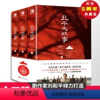 [正版]全3册 北平无战事 中国剧作家刘和平作品电视剧《北平无战事》原著历史 谍战小说书籍