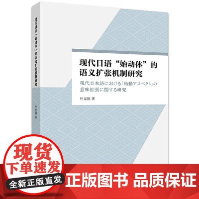 现代日语“始动体”的语义扩张机制研究