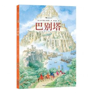 [N]巴别塔(精)-9787555033103